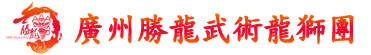 胜龙武术龙狮团